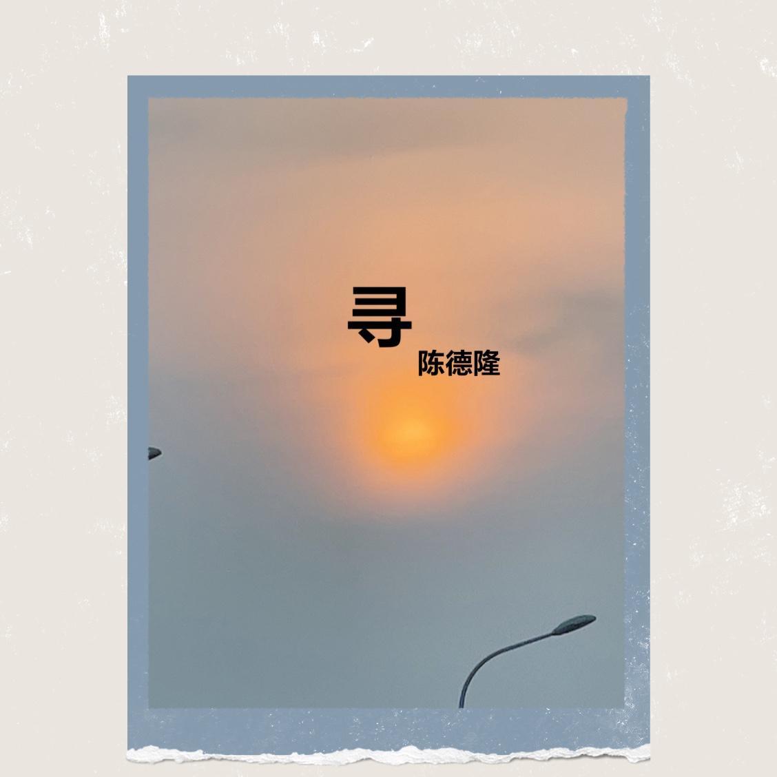 寻
