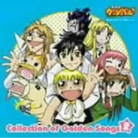 金色のガッシュベル!! Collection of Golden Songs 2