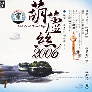 葫芦丝2006专辑