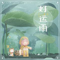 好运雨 (伴奏)