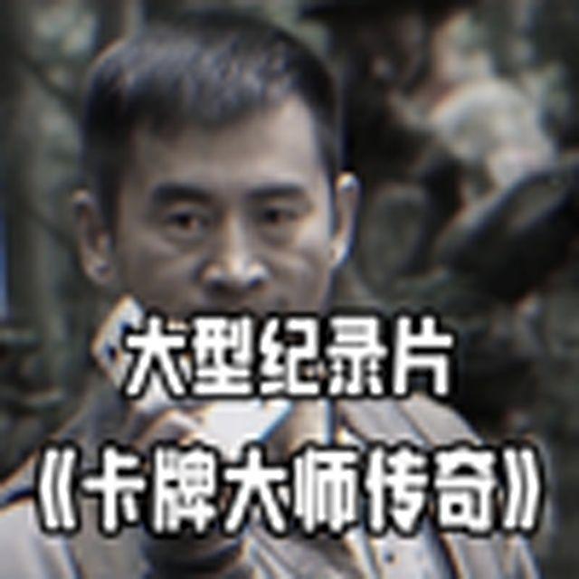 大型纪录片《卡牌大师传奇》
