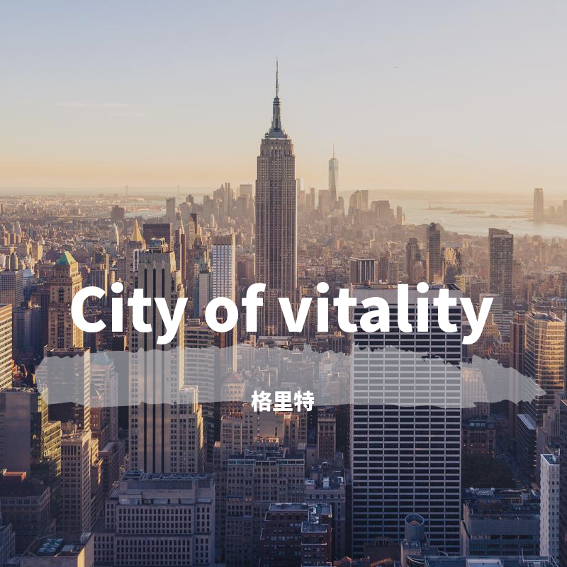 City of vitality 活力之城