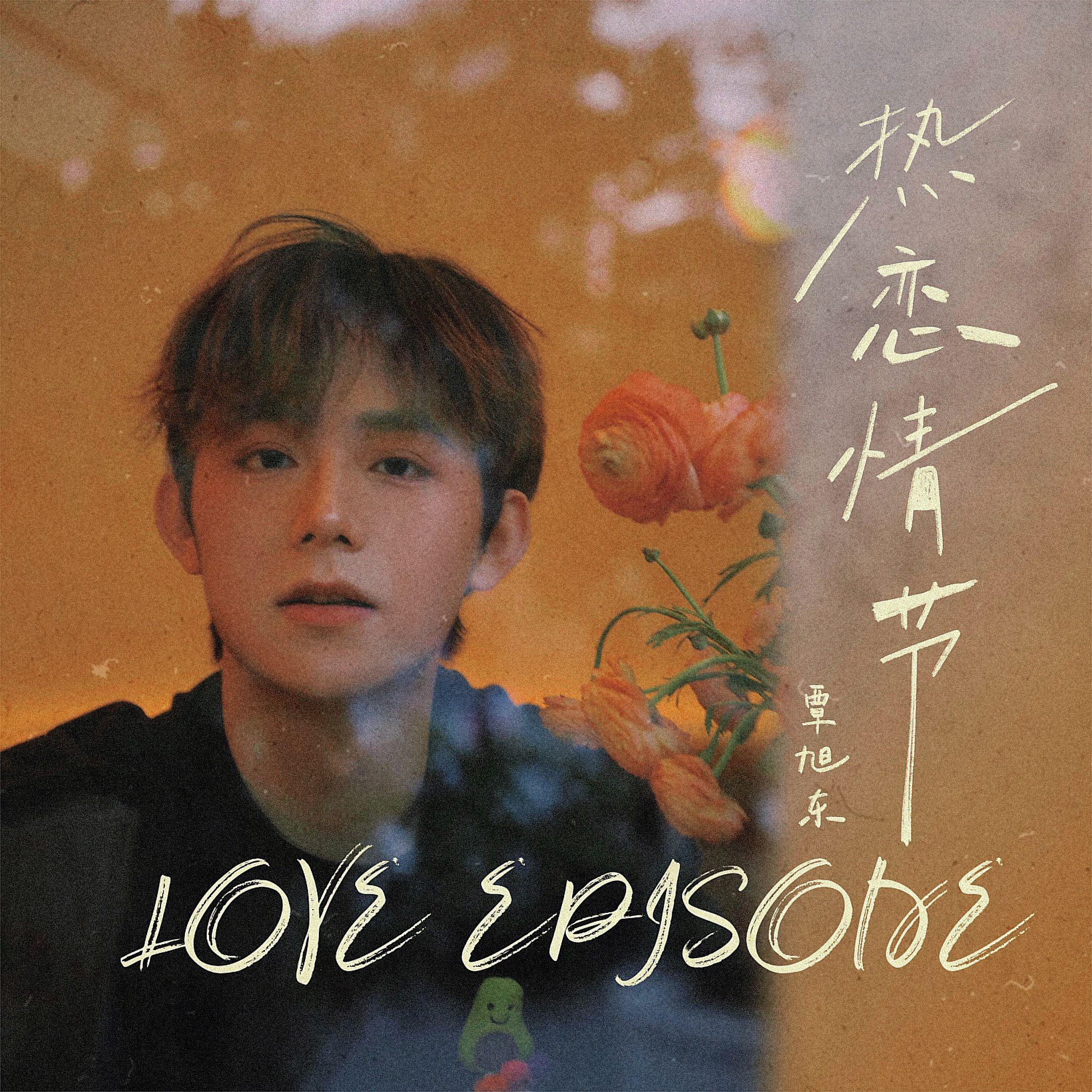 热恋情节 (唯一版)