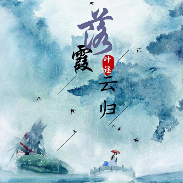 落霞云归（Cover 慕寒）专辑