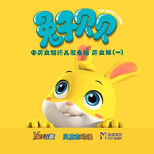 兔子贝贝 中英文双语儿歌专辑英文版（一）