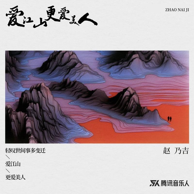 爱江山更爱美人