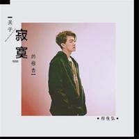 关于寂寞的报告 (原版立体声)