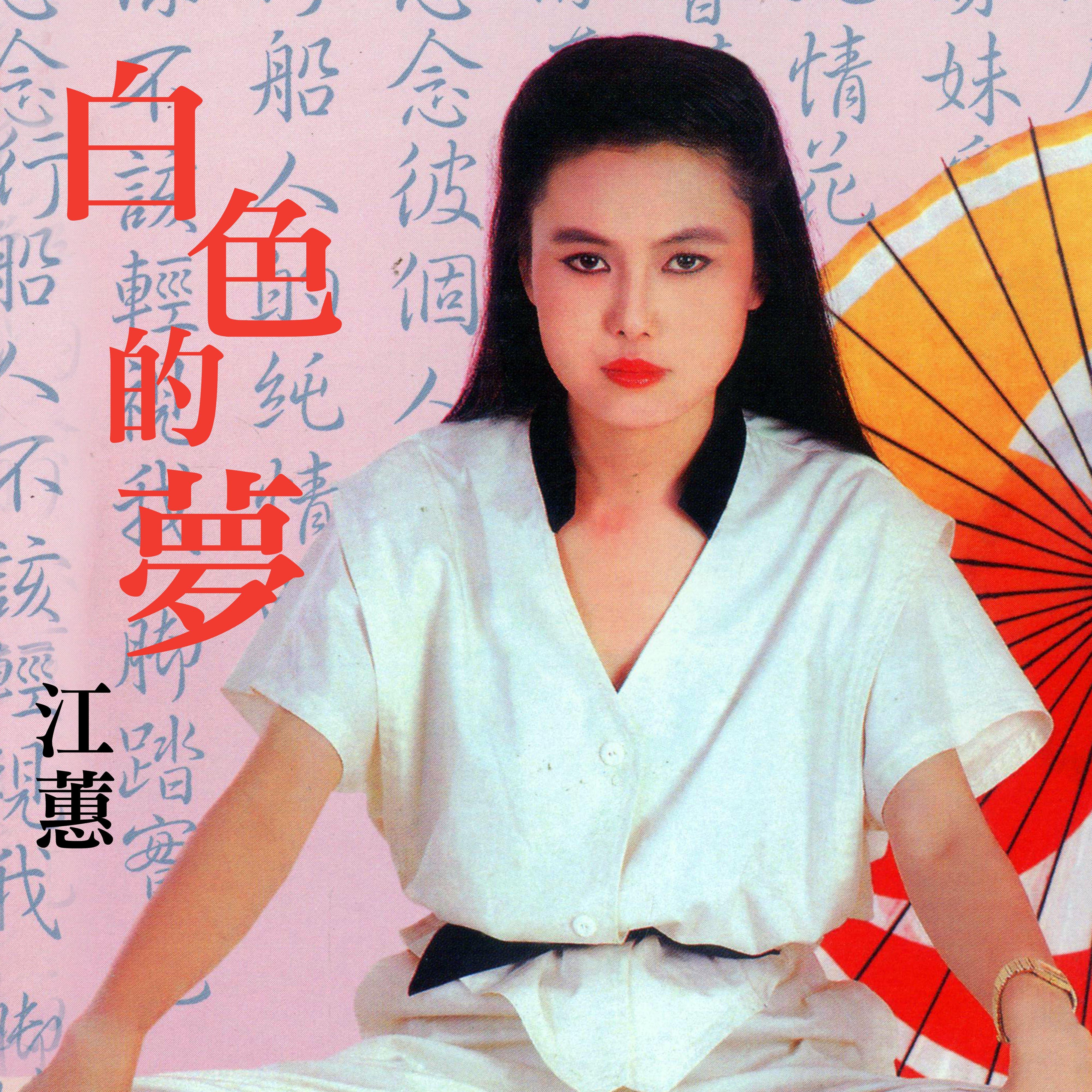白色的夢