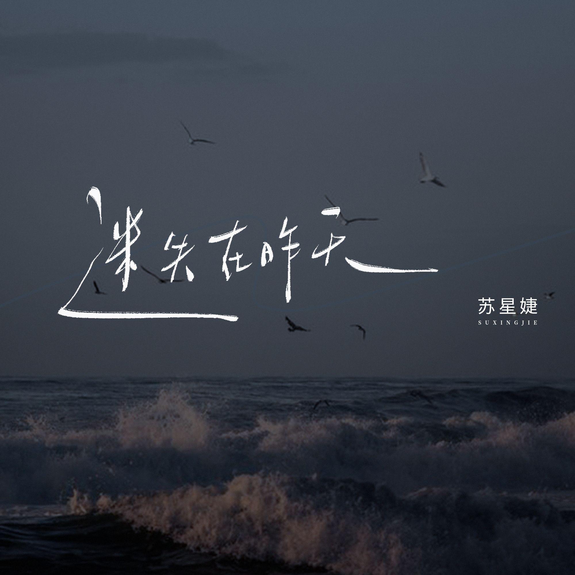 迷失在昨天专辑