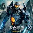 【三星堆出品】《环太平洋Pacific Rim》爆燃机甲拟人