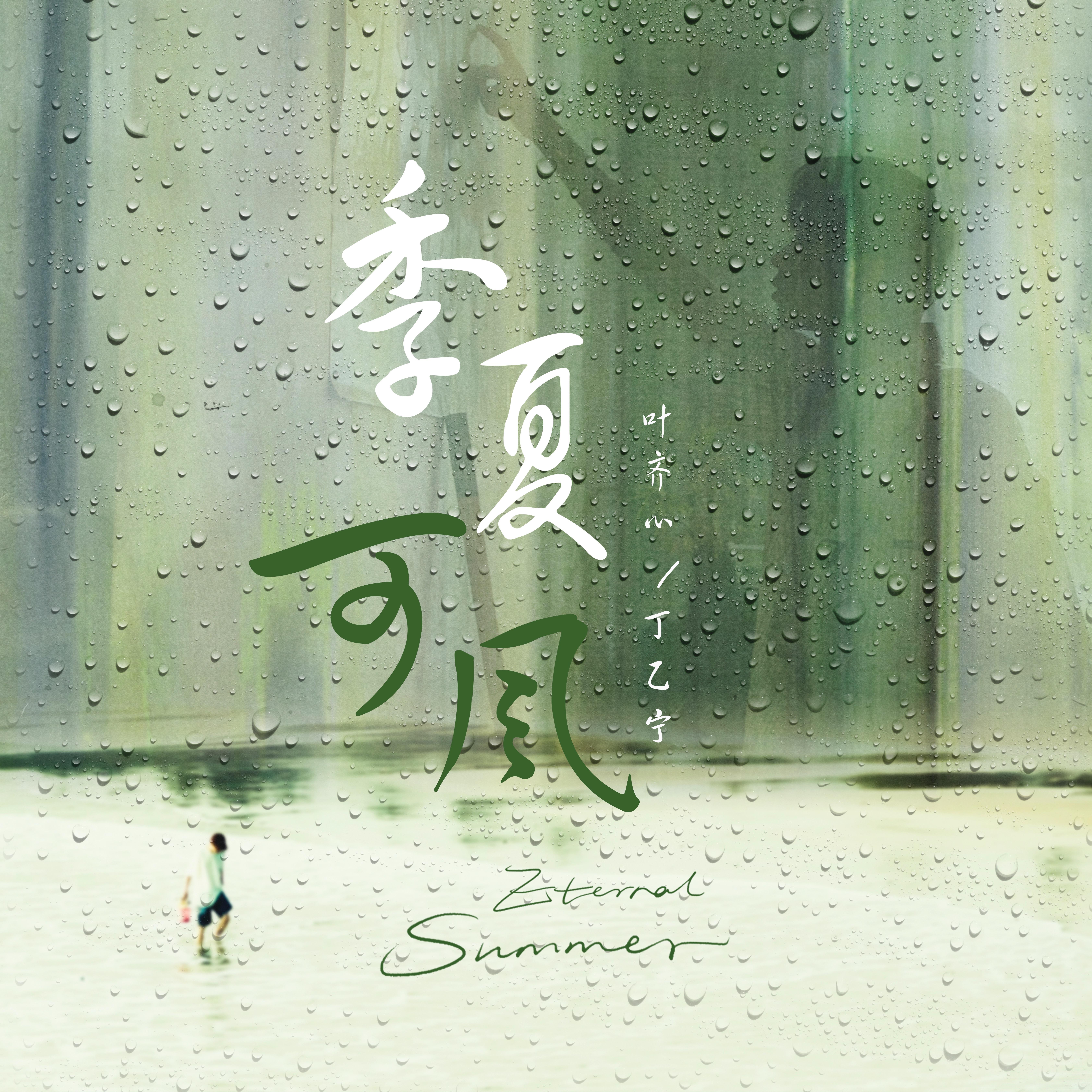 季夏可风（电影《不久前的夏天》主题曲）