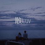 专辑《散Luv》