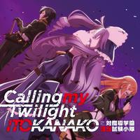 原版伴奏 Calling my Twilight - いとうかなこ（TVアニメ「[学W35奻小枈」ED）