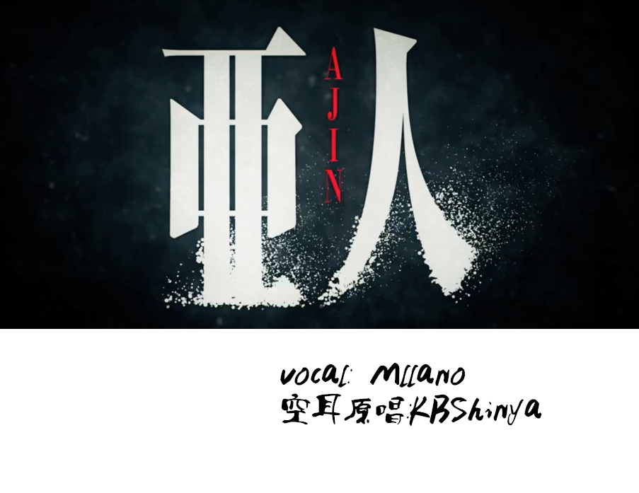 亚人op夜は眠れるかい / 夜不能寐吗（空耳填词）专辑