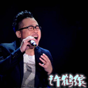 《夏洛特烦恼》原声带专辑