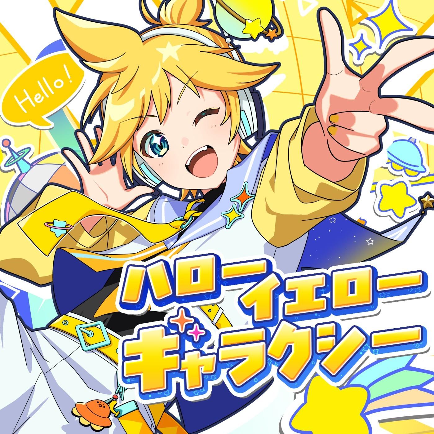 ハローイエローギャラクシー