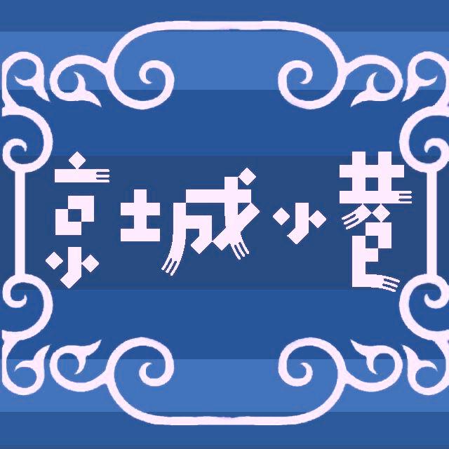 京城小巷（混音重制版）