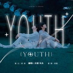 Youth(翻自:朴志晟、钟辰乐)