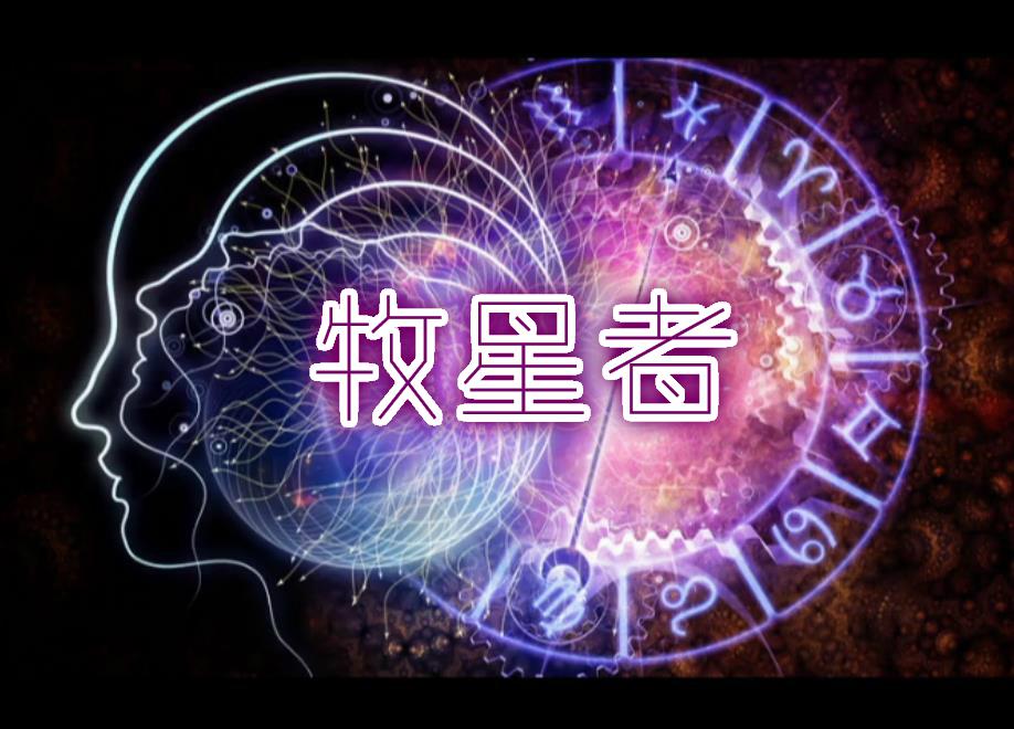 【漆柚】牧星者专辑