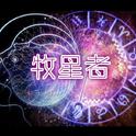 【漆柚】牧星者专辑