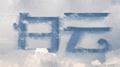 白云专辑