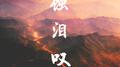 蚀泪叹专辑