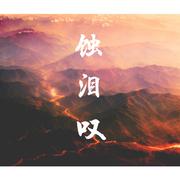 蚀泪叹