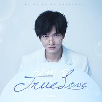 刘彬濠-True Love