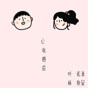 叶炫清、林俊呈 - 心电感应伴奏.mp3 （升3半音）