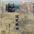 道家琴曲