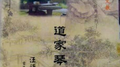 道家琴曲专辑