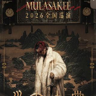 mulasakee永玄大典2026全国巡演歌单