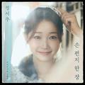 손 편지 한 장
