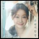 손 편지 한 장专辑