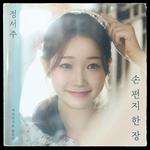 손 편지 한 장专辑