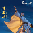 将进酒