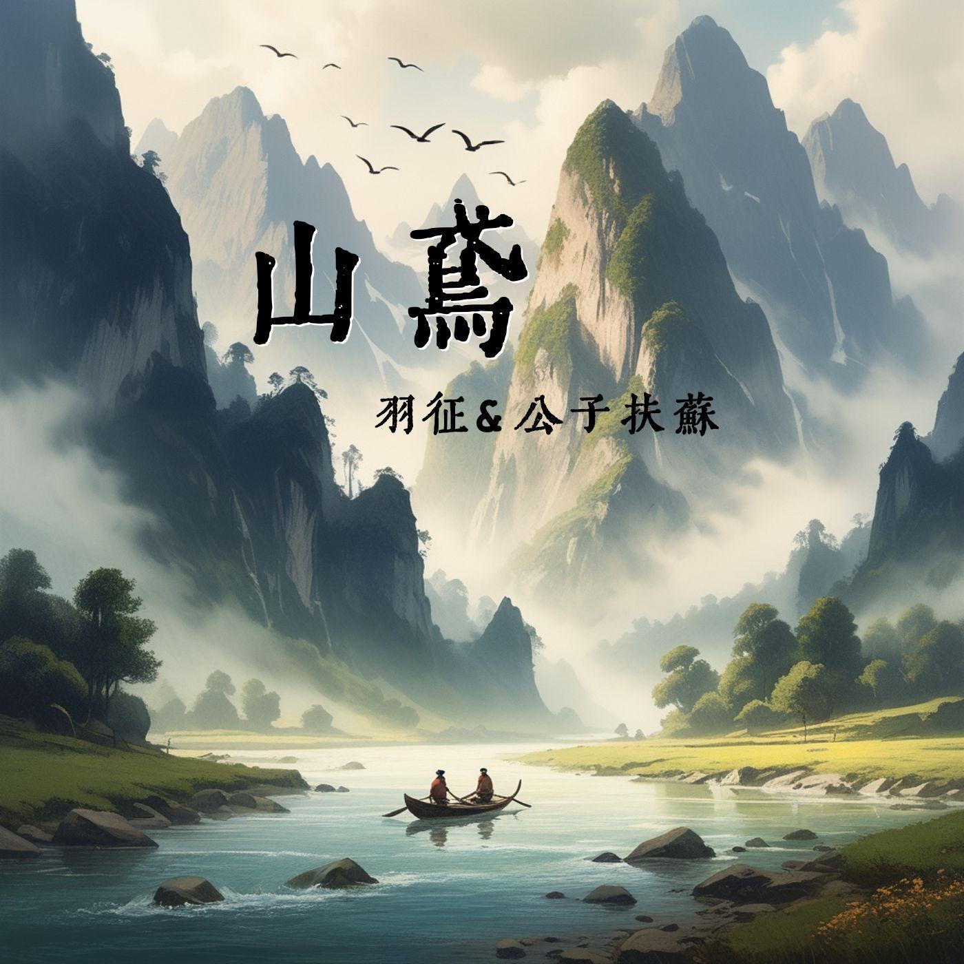 山鸢