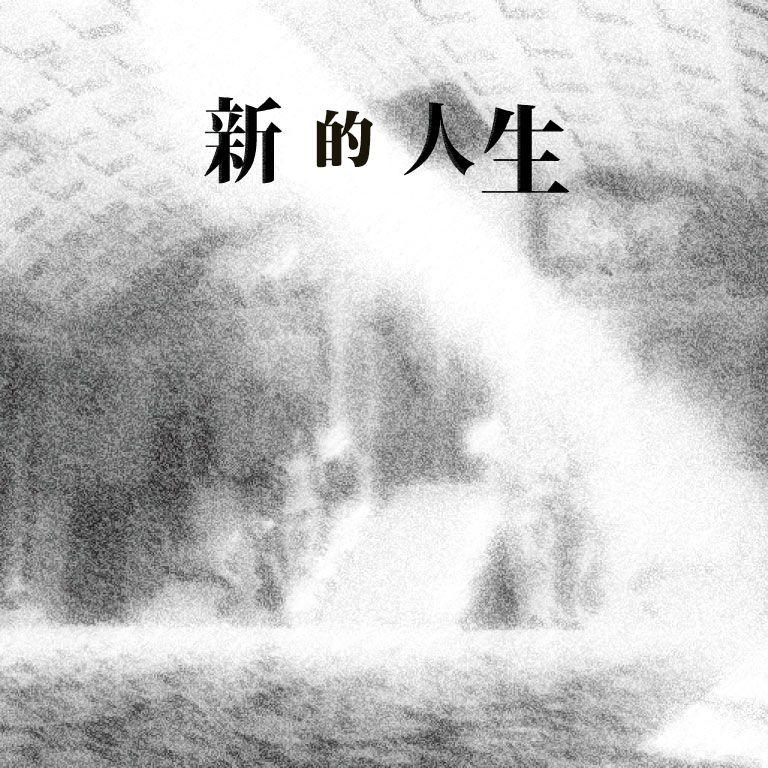 感性如千疮百孔歌曲封面