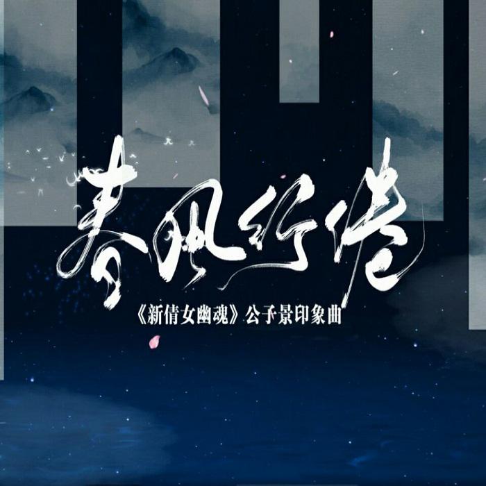 【原创】春风行倦 ——《新倩女幽魂》公子景印象曲专辑