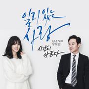 일리 있는 사랑 OST Part 3