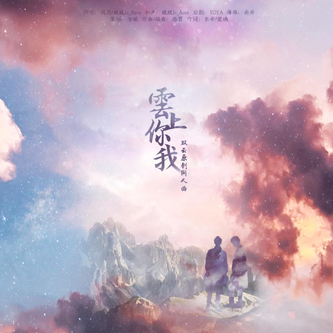 【原创】云上你我（云次方同人曲）