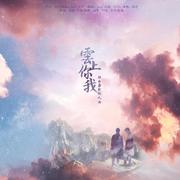 云上你我【云次方同人曲】