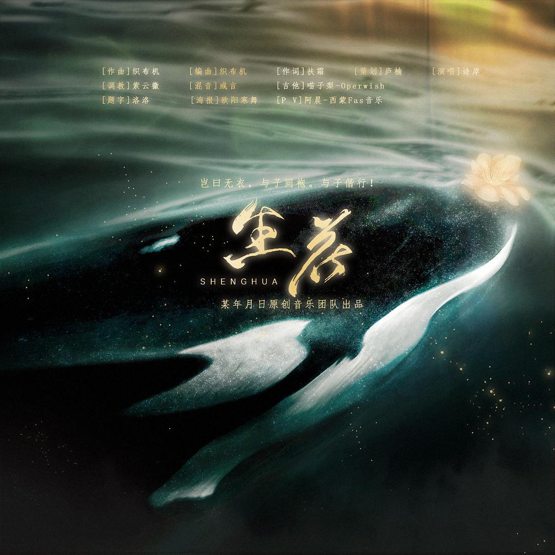 生花——岂曰无衣，与子同袍。与子偕行！