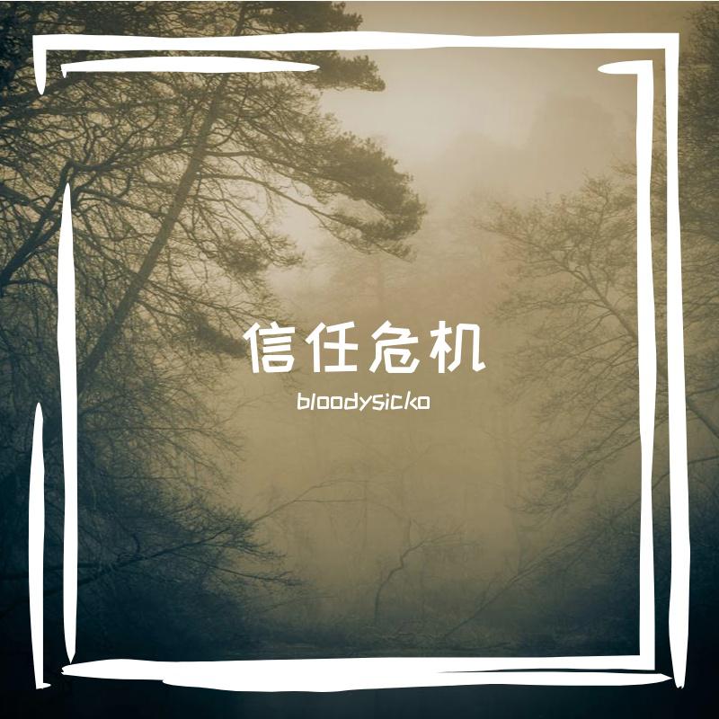信任危机