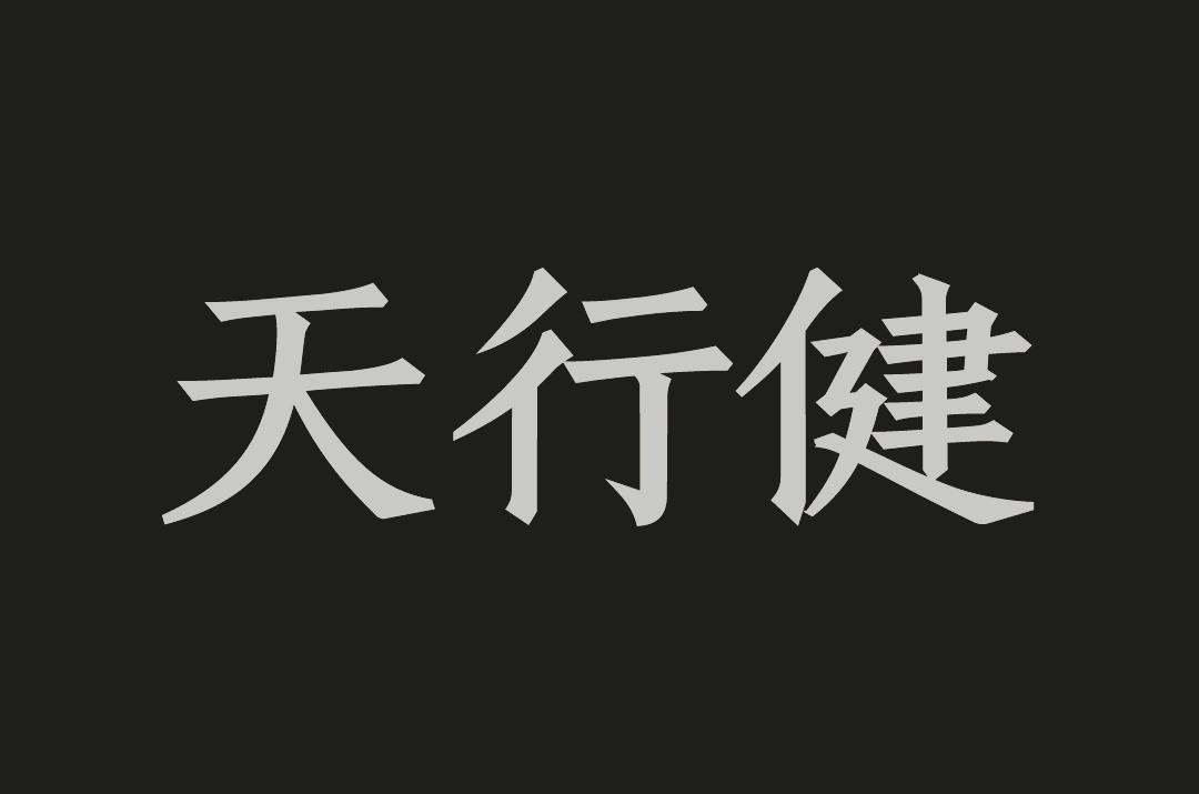 天行健——中国少年 与国无疆专辑