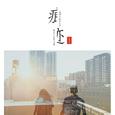 痕迹