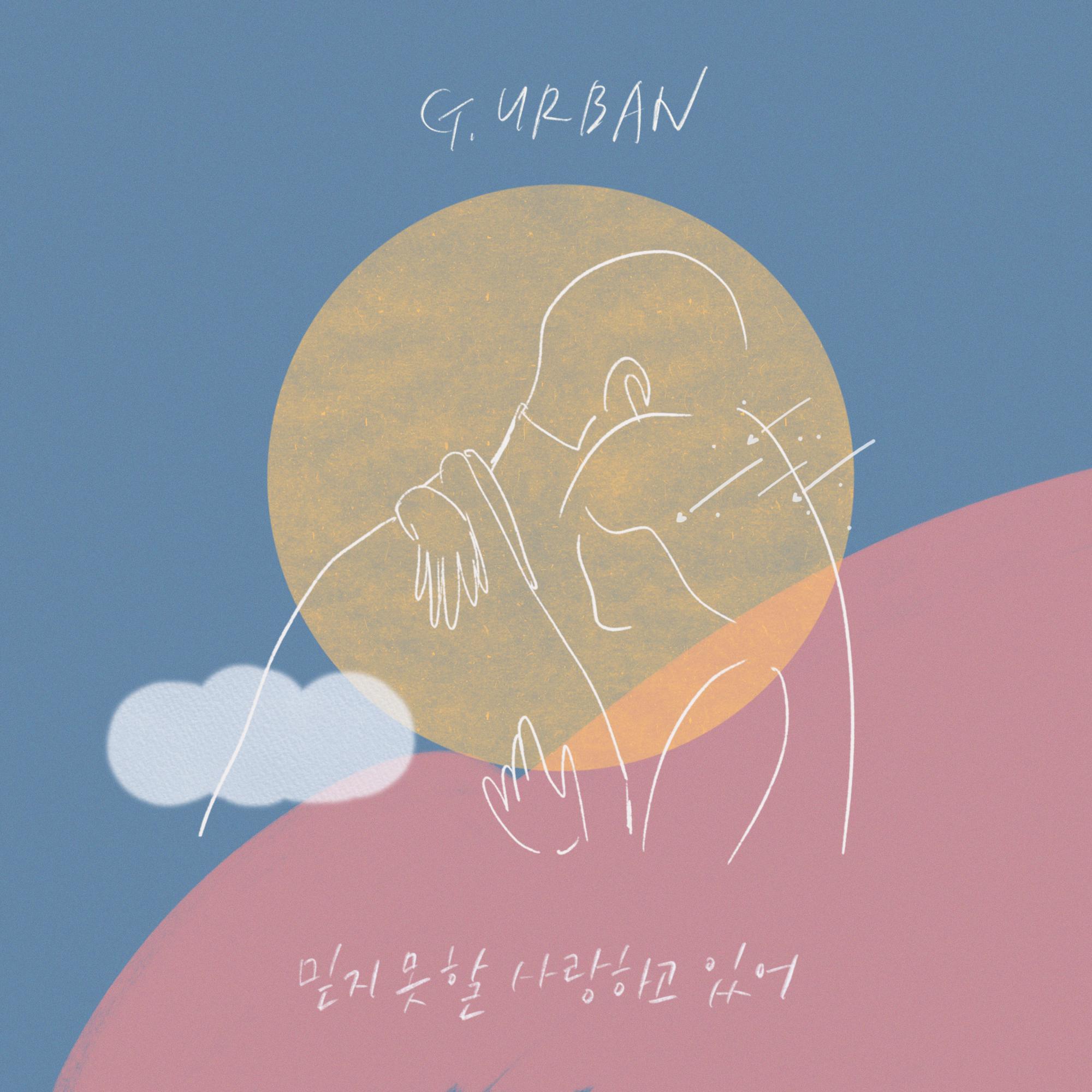 믿지 못할 사랑하고 있어