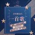 非常复杂的一首歌