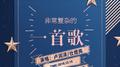 非常复杂的一首歌专辑