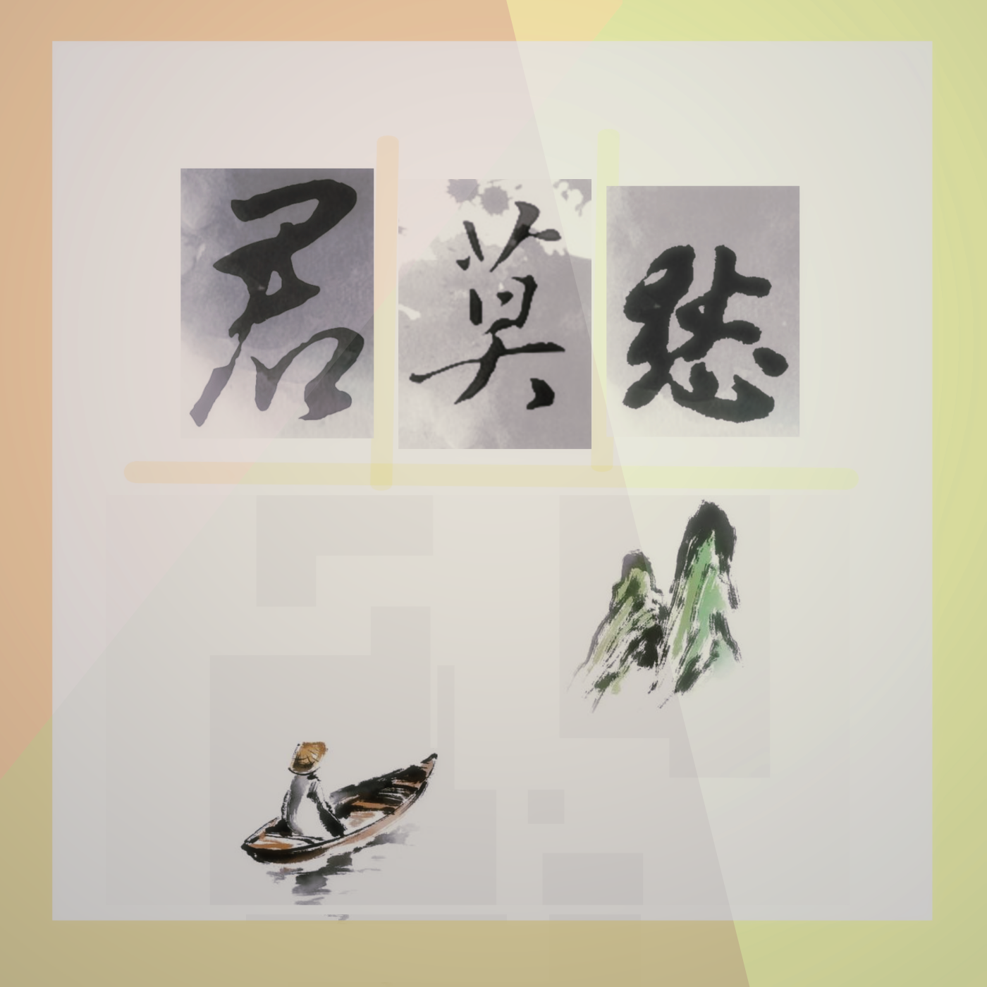 君莫愁